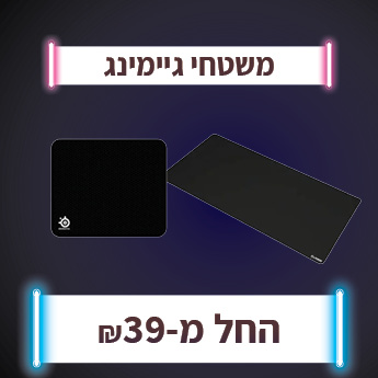 משטחי גיימינג החל מ 39 שח
