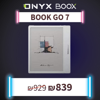 BOOX ONYX GO 7 ב-839 שח בלבד