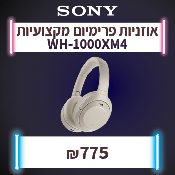 SONY WH-1000XM4 ב-775 שח בלבד