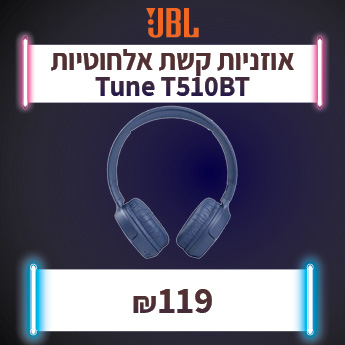 JBL TUNE T510BT ב-119 שח בלבד