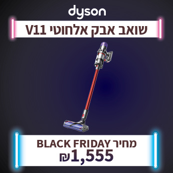 DYSON V11 ב 1555 שח 