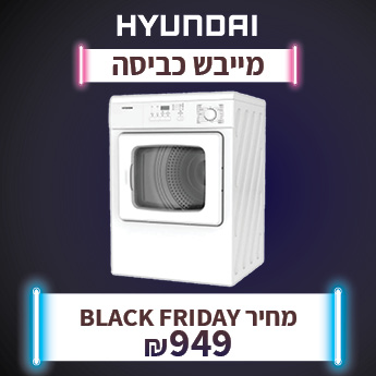מייבש כביסה HYUNDAI ב 949 שח בלבד