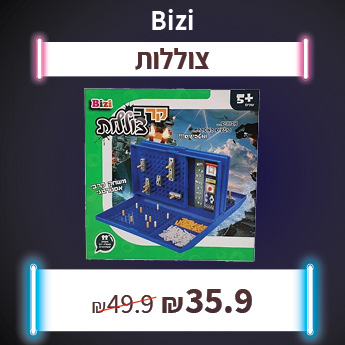 BIZI צוללות ב 35.9 שח בלבד