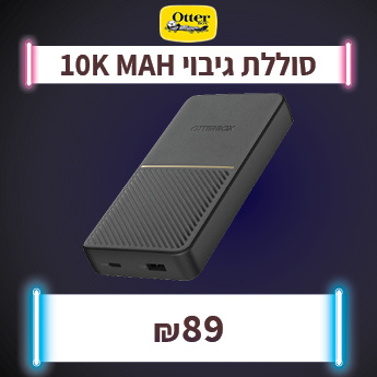 סוללת גיבוי 10K ב 89 שח בלבד