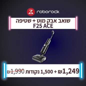 Roborock F25 ACE ב 1249 שח בתמורה ל 1500 נקודות
