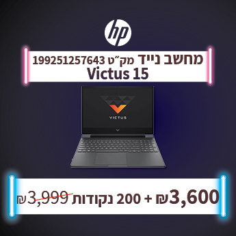 מחשב נייד VICTUS 15 ב3600 שח בתמורה ל 200 נקודות