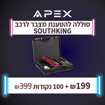 בוסטר התנעה לרכב APEX SOUTHKING ב 199 שח בתמורה ל 100 נקודות